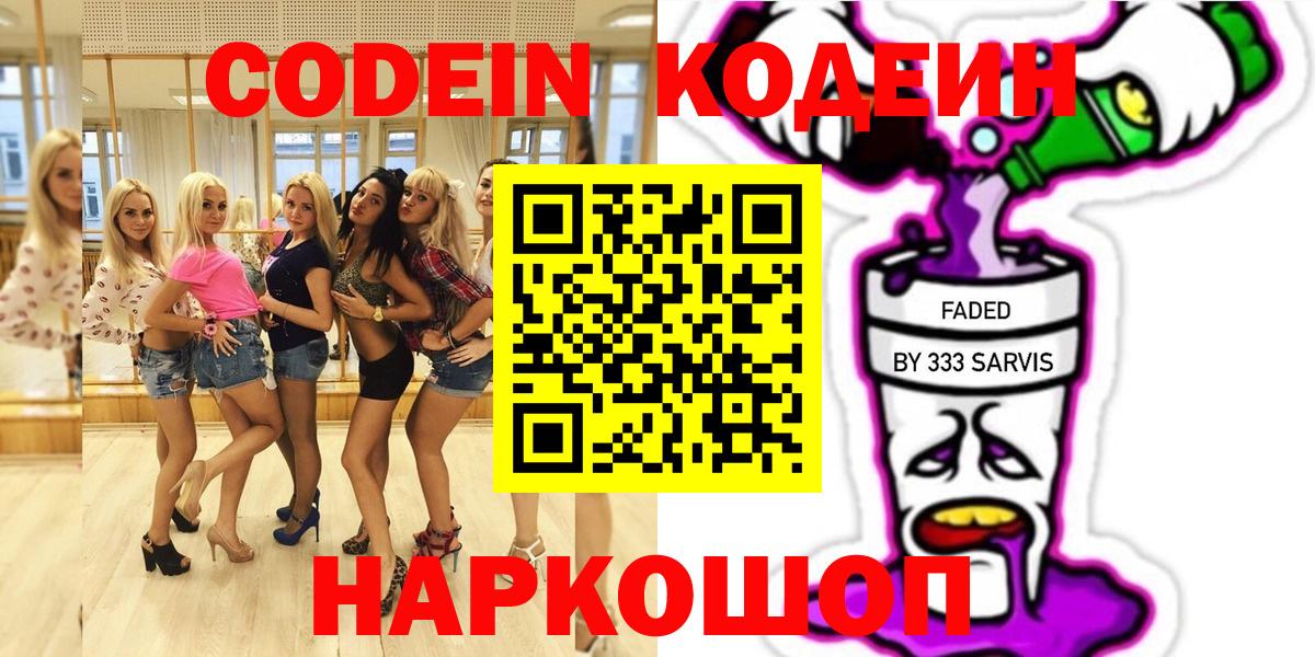 Кропоткин  Кодеиновый сироп Lean Purple Drank  Вход с VPN  Кодеиновый сироп Lean Purple Drank 