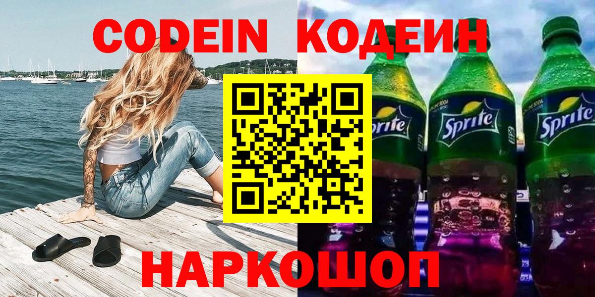Кодеин напиток Lean (лин) Кропоткин